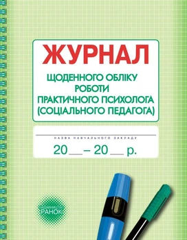 Журнал щоденного обліку роботи практичного психолога (соціального педагога) О376040У 9789667467609
