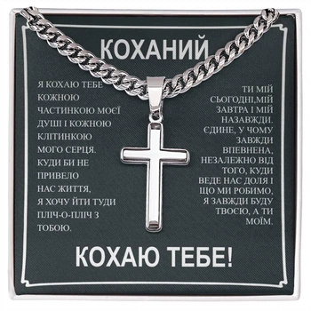 Подарунок коханому чоловікові хлопцю подарунковий набір- ланцюжок кубинського плетіння с підвіскою Хрест з нержавіючої сталі з особистою картою повідомлення "Ти мій"