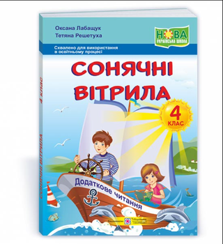 Внеклассное чтение 4 класс НУШ Солнечные паруса Книга для дополнительного чтения Лабащук