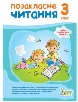 Позакласне читання 3 клас НУШ за новою програмою Бикова І.А. ПЕТ