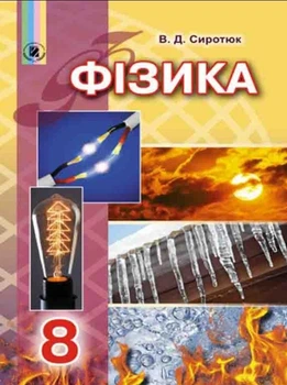 Фізика 8 клас Підручник Сиротюк В.Д. Генеза 2018 р