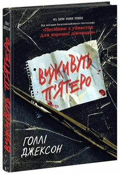 Виживуть п’ятеро. - Голлі Джексон. - 978-617-09-8840-9