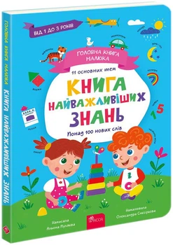 Головна книга малюка. Книга найважливіших знань - Альона Пуляєва (9786178229924)