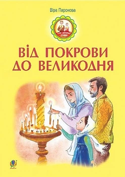 От Покрова к Пасхе: рассказ.