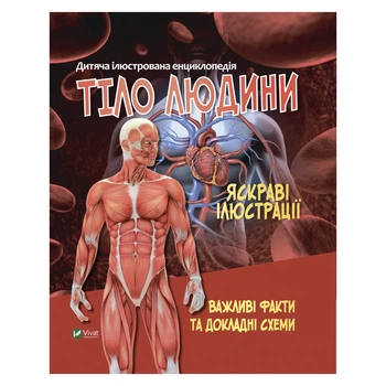 Дитяча ілюстрована енциклопедія. Тіло людини