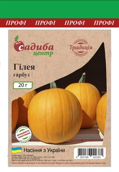 Тыква Гилея, 20 г, Традиция