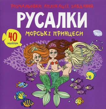 Розмальовки, аплікації, завдання. Русалки.Морські принцеси 40 наліпок