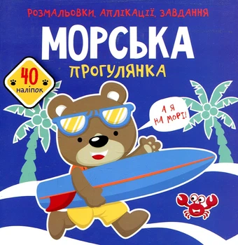 Розмальовки, аплікації, завдання. Морська прогулянка. Грайся та відпочивай. 40 наліпок