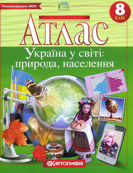 Атлас. Географія. Україна у світі: природа, населення 8 клас - (978-966-946-628-0)