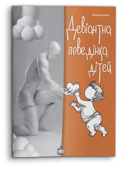 Девіантна поведінка дітей (978-617-7644-64-3)