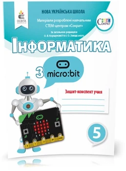 5 клас НУШ. S.T.E.M. Інформатика з Micro:bit. Робочий зошит~конспект. (Коршунова О. В.), Освіта