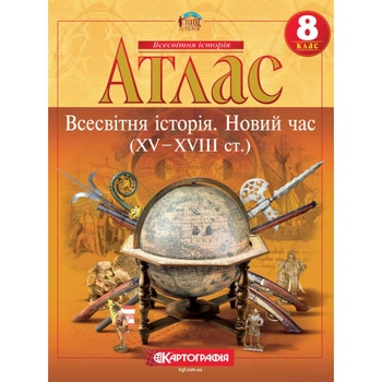 Атлас Картография Всемирная история Новое время ХV ХVIII в 8 класс (2284)