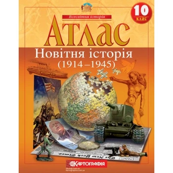 Атлас Картография Новейшая история 1914 1945 гг 10 класс (1441)