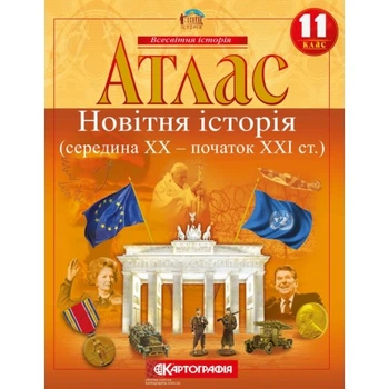 Атлас Картография Новейшая история середина ХХ начало XXI в 11 класс (2156)