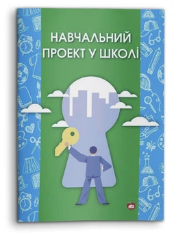 Навчальний проект у школі (978-617-7512-38-6)