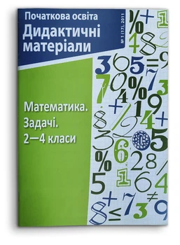 Математика. Задачі. 2—4 класи. Початкова освіта. Дидактичні матеріали. (11438-311-1)