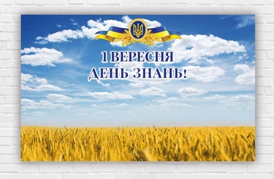 Паперовий плакат до дня знань / 1 вересня "Герб України" 120х75 см