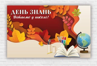 Бумажный плакат ко дню знаний / 1 сентября "Глобус" 120х75 см
