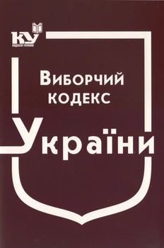 Бюджетний кодекс України. Станом на 01.01.2024р. (Новий!)