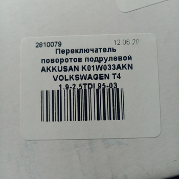 Переключатель поворотов подрулевой AKKUSSAN K01W033AKN VOLKSWAGEN T4 1.9-2.5TDI 95-03