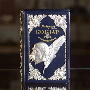 Подарочное издание "Кобзарь"
