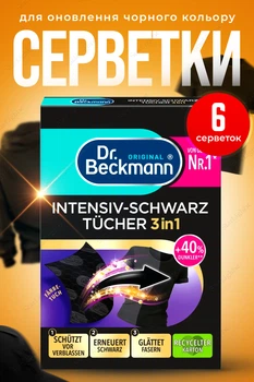 Салфетки для обновления черного цвета и ткани 6шт 3в1 Dr.Beckmann
