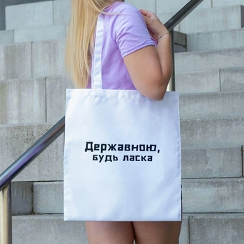 Сумка шоппер женская однотонная с патриотическим принтом Державною будь ласка 38х42 см белая