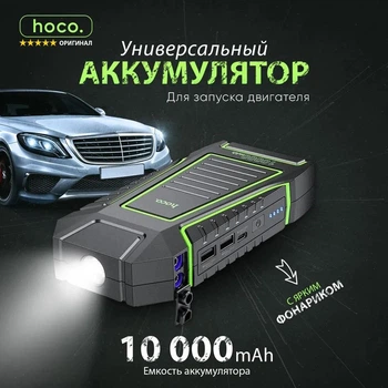 Портативное пусковое зарядное устройство HOCO QS1 для автомобиля, ПЗУ для запуска двигателя авто c Power Bank и LED фонарем, емкость аккумулятора - 10000 мАч