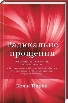 Радикальне прощення - Тіппінг Колін (9789669935625)