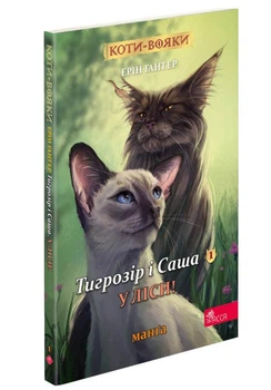 Коти-вояки. Тигрозір і Саша.У ліси.Кн 1.Манга 5
