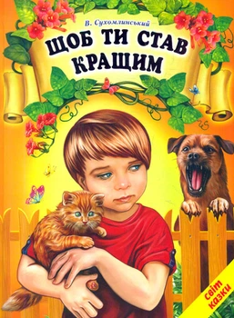 Чтобы ты стал лучше (Мир сказки)