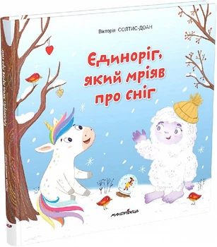 Единорог, мечтавший о снеге