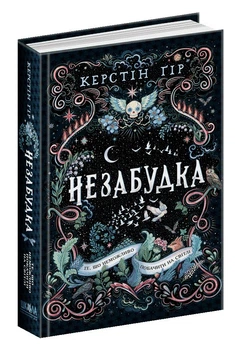 Незабудка Те, що неможливо побачити на світлі Незабудка Книга 1 9789664298176