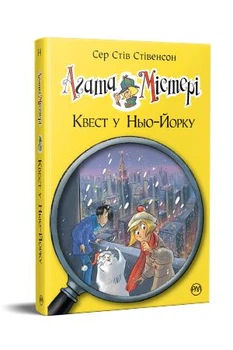 Агата Містері. Квест у Нью-Йорку Кн. 14: роман (Дитячий детектив)