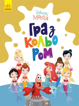 Русалонька дитяча розмальовка Disney Маля. Гра з кольором для малюків ЛП1426007У 9789667503901 Ранок