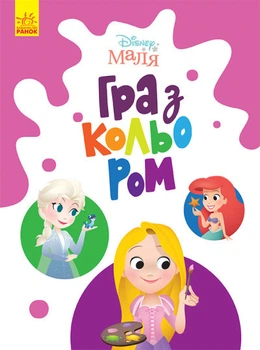 Крижане серце Frozen дитяча розмальовка Disney Маля. Гра з кольором для малюків ЛП1426009У 9789667503918 Ранок
