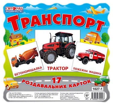 Роздавальні картки.Транспорт