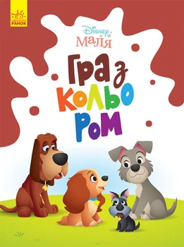 Дитяча розмальовка Disney Маля. Гра з кольором для малюків Леді та Бродяга ЛП1426008У 9789667503963 Ранок
