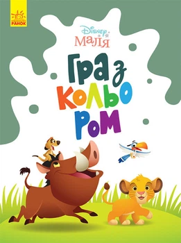Король Лев The Lion King дитяча розмальовка Disney Маля. Гра з кольором для малюків ЛП1426001У 9789667503888 Ранок
