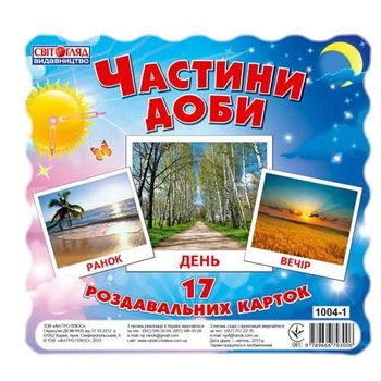1004-1 Картки міні " Частини доби" Роздавальні картки (17шт.) 13107009У 9789666793006 Ранок