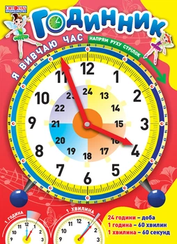 Наочні посібники. 2981 "Я вивчаю час" рожевий 16107051У 4823076101442 Ранок