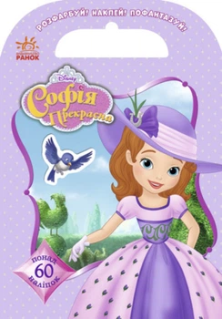 Розмальовки Дісней. Розфарбуй, Наклей, Пофантазуй. Софія 60 наліпокDisney 9786170940049 Ранок