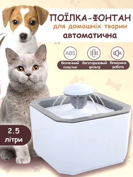 Поїлка автоматична для домашніх тварин, безшумний питний фонтан для котів та собак (автопоїлка напувалка для кішок та собак) EPET 2,5 л