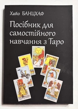 Самоучитель по Таро. Хайо Банцхаф (украинский язык)