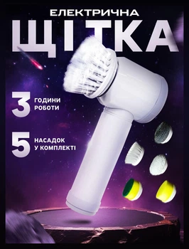 Електрична щітка для прибирання з акумулятором Біла (10977)