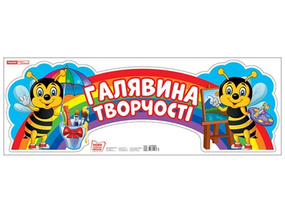 0103-1 Стенд Галявина творчості плакати в кожний кабінет 10104236У 4823076150075 Ранок