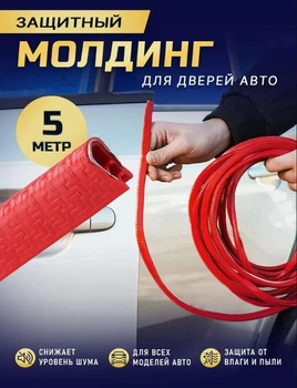 Универсальная защита кромки дверей авто (торцевой молдинг) красная армированная 5м
