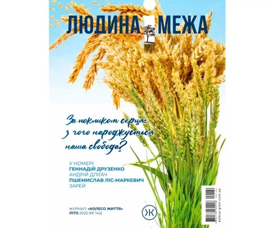 Журнал Колесо Жизни «Людина і межа», лето 2022