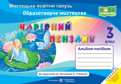 Чарівний пензлик : альбом-посібник з образотворчого мистецтва. 3 клас (за програмами О. Савченко, Р. Шияна)