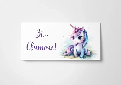 Конверт для грошей Зі Святому
